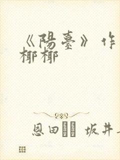 《阳台》作者:椰椰