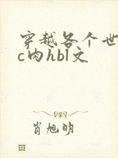 穿越各个世界挨c肉hbl文