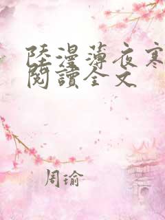 陆漫薄夜寒免费阅读全文