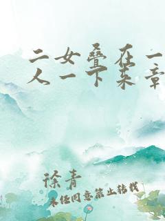 二女叠在一起一人一下来章节