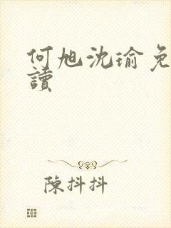 何旭沈瑜免费阅读