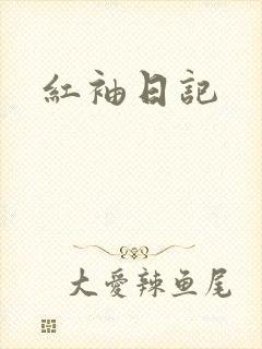 红袖日记