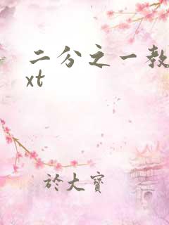 二分之一教主txt