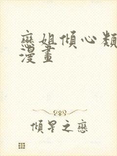 恋姐倾心类似的漫画