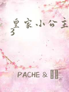 皇家小公主1V3