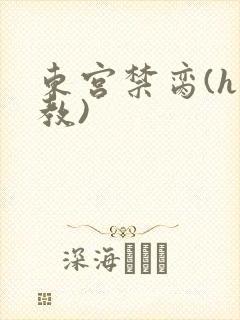 东宫禁脔(h调教)