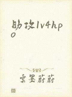 助攻1v4hpo
