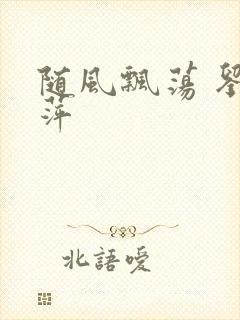 随风飘荡 刘丽萍