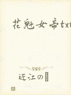 花魁女帝txt