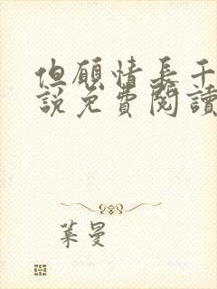 但愿情长千年小说免费阅读