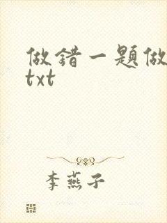 做错一题做一次txt