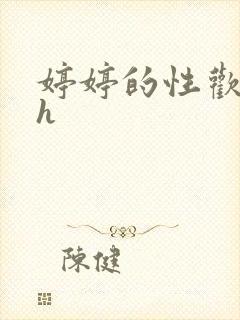 婷婷的性欢日记h