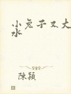 小兔子又大又多水