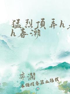 猛烈顶弄h老师h春潮