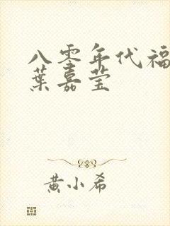 八零年代福气包叶嘉莹