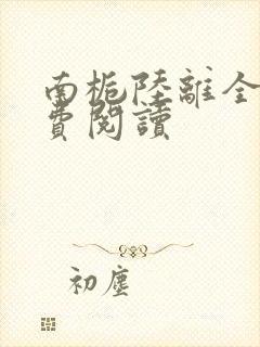 南栀陆离全文免费阅读