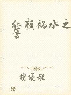 红颜祸水之点绛唇