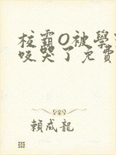校霸O被学霸A咬哭了免费阅读