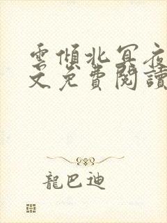 云倾北冥夜煊全文免费阅读大结局