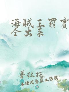 海贼王罗宾的胸全出来