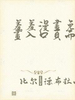 羞羞漫画免费漫画入口页面弹窗无限金币