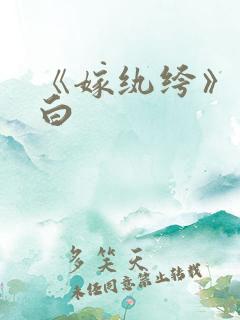 《嫁纨绔》墨书白