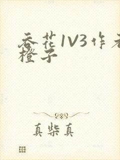 吞花1V3作者橙子