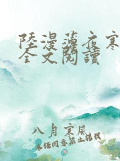 陆漫薄夜寒免费全文阅读