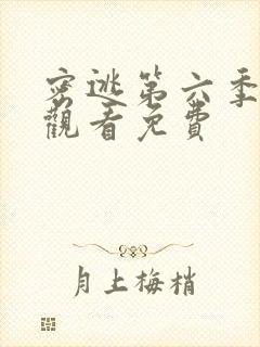 密逃第六季在线观看免费