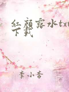 红颜露水txt下载