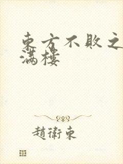东方不败之君子满楼