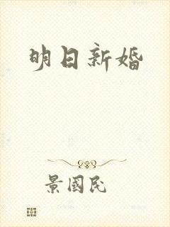 明日新婚