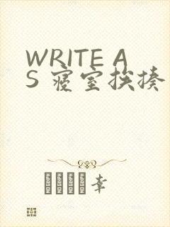 WRITE AS 寝室挨揍