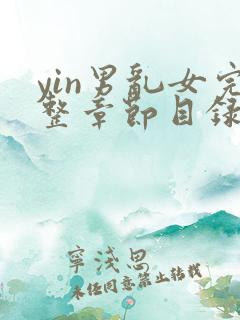 yin男乱女完整章节目录