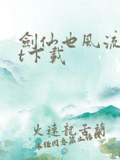 剑仙也风流txt下载