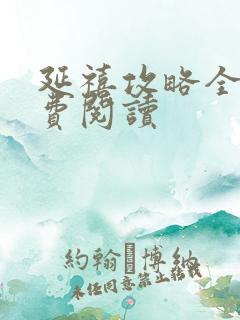 延禧攻略全文免费阅读