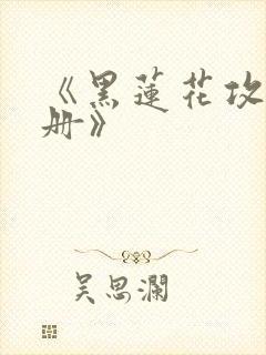 《黑莲花攻略手册》