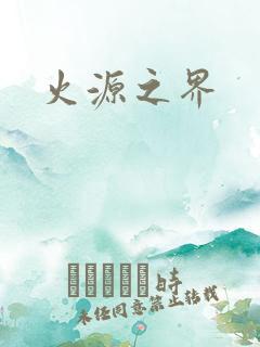 火源之界
