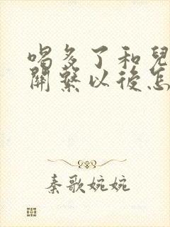 喝多了和儿子发关系以后怎么办