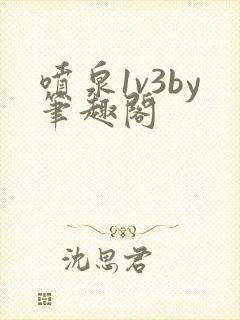 喷泉1v3by笔趣阁