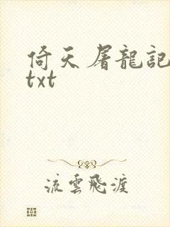 倚天屠龙记小说txt