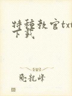 特种教官txt下载