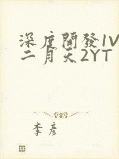 深度开发1V3二月天2YT