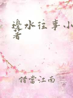 边水往事小说原著