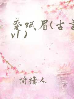 蹙蛾眉(古言1v1 )