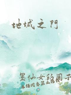 地城之门