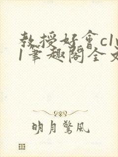 教授好会c1v1笔趣阁全文免费阅读下载