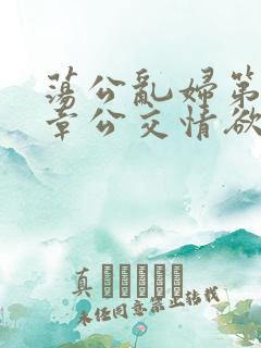 荡公乱妇第69章公交情欲