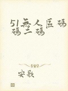 51无人区码一码二码