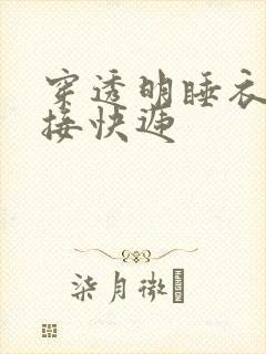 穿透明睡衣开门接快递